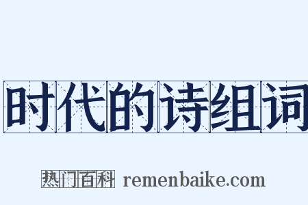 时代的诗组词是什么意思的图片